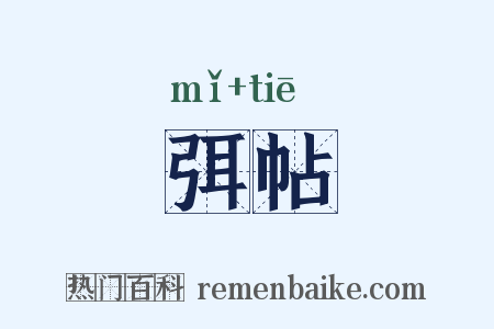 弭帖是什么意思的图片